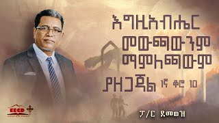 ፓስተር ደመወዝ | አግዚአብሔር መውጫውንም ማምለጫውንም ያዘጋጃል | EECD