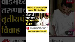 Beed Transgender Marriage : बीडचा बाळू :आणि तृतीयपंथी सपना#shortsviral #shortsfeed #news #motivation