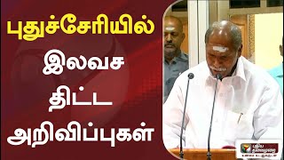 புதுச்சேரியில் இலவச திட்ட அறிவிப்புகள்