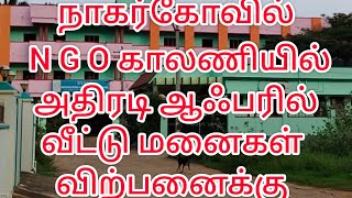 நாகர்கோவில் N G O காலனி அதிரடி ஆஃபரில் வீட்டுமனைகள் விற்பனைக்கு