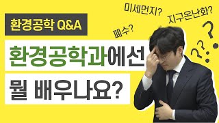 환경공학과는 뭘 배우나요?  -  94회 환경공학스트리밍!