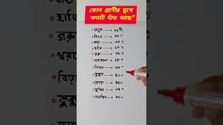 কোন প্রাণীর কতটি দাঁত আছে? ১০ সেকেন্ডে জেনে রাখুন | #shorts #trending #viral #gk #bcs