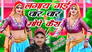 लगाय गई चार चार मोपे कैश// सिंगर कलियान रिस्की #Viral Song 🥰Sad Song