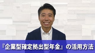 【ダイジェスト】『企業型確定拠出型年金』の活用方法