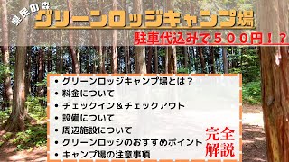 「超穴場」500円以下で利用できる爆安の「県民の森グリーンロッジキャンプ場」について紹介します