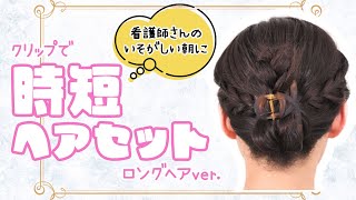 【ロングヘアver.】ヘア＆メイクアップアーティストHIRONORI TANAKAの「看護師向け簡単出勤ヘアセット」｜白衣ナースウェア、介護ウェアのナースリー看護師通販【NURSERY】