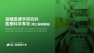 森ノ宮医療大学大学院　医療科学専攻(博士後期課程)