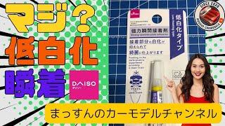 【これ最高！】低白化の瞬間接着剤。100円。まっすんのカーモデルチャンネル！