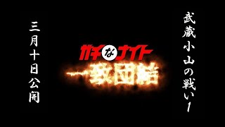 武蔵小山の戦い1（ガチなナイト一致団結）