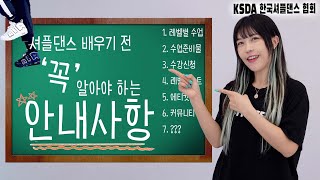 안내 사항) 한국셔플댄스협회(KSDA) 수강생 공지