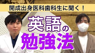 開成出身医科歯科生に聞く！英語の勉強法