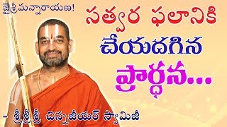 స్వతర ఫలానికి చేయదగిన ప్రార్ధన ! || శ్రీ చిన్న జీయర్ స్వామిజి||JET WORLD