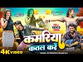 #Video | कमरिया कतल करे | RS Vidyarthi, Prabha Raj | Kamariya Katal Kare | Bhojpuri Song 2024