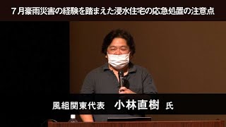 7月豪雨災害の経験を踏まえた浸水住宅の応急処置の注意点