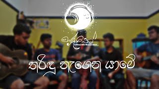 තරිඳු නැගෙන යාමේ | tharindu nagena yame cover || Maruthe-මාරුතේ ||