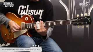 週刊ギブソンVol.37〜Gibson Custom Collector's Choice ＃29 Tamio Okuda 1959 Les Paul 奥田民生【デジマート・マガジン】