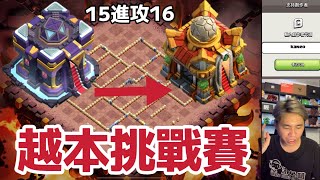 直播。15本進攻16本挑戰｛clash of clans部落衝突｝