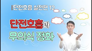 단전호흡 실전편12 - 단전호흡과 무의식 정화