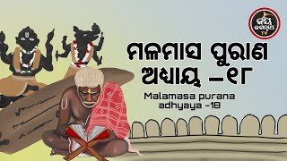 MALAMASA PURANA-ADHYAYA-18 || ମଳମାସ ପୁରାଣ ଅଧ୍ୟାୟ -18 || Soumya Ranjan Panda || Jay JagannathTV