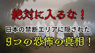 【戦慄】立ち入り禁止区域の真実 - 日本に実在する9つの禁足地が隠す驚愕の歴史と謎