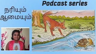 நரியும்🦊 ஆமையும்🐢 || PODCAST series || கதை கேளுங்க|| Darshi's Pettipop