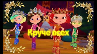Клип Сказочный патруль на песню песню "Круче всех" - Open Kids. ( На конкурс Вари Ветровой )