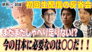 徹底討論ch#001”サッカー日本代表徹底討論”#01反省会！まだまだしゃべり足りないメンバーが「今の日本サッカーに必要なもの」を徹底討論！！