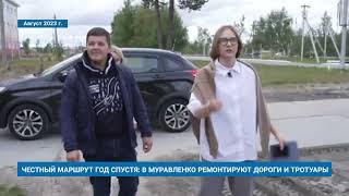 ЧЕСТНЫЙ МАРШРУТ ГОД СПУСТЯ: В МУРАВЛЕНКО РЕМОНТИРУЮТ ДОРОГИ И ТРОТУАРЫ