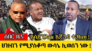 ሰበር ፡ ውሳኔ ሊወሰን ነው! ህወሓት አዲስ አጀንዳ ቀየሰ || PM ABIY | ETHIOPIAN NEWS | TPLF | DEBRETSION