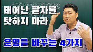 [개운법] 운명을 바꾸는 4가지... 팔자를 탓하지 마라