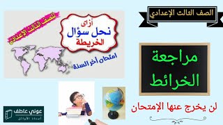 مراجعة الخرائط / ٣ إعدادي / ترم ٢ / لن يخرج عنها الإمتحان