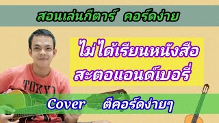 ไม่ได้เรียนหนังสือ​ สะตอแอนด์เบอรี่ Cover สอนกีต้าร์คอร์ดง่าย​ เล่นให้ดูทั้งเพลง​ ตีคอร์ดง่ายๆ