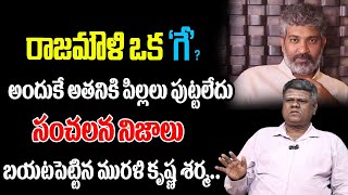 అందుకే అతనికి పిల్లలు పుట్టలేదు.. | Murali Krishna Sharma Sensational Facts On Rajamouli | MaanamTv