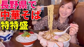 【大食い】長野で食べた中華そば＆しらたまご飯！【三宅智子】