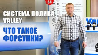 Система полива Valley. Что такое форсунки?