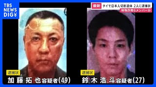 【速報】暴力団関係者の日本人2人に逮捕状 タイ・バンコク近郊で日本人男性の切断遺体　3人は特殊詐欺Gメンバーか｜TBS NEWS DIG