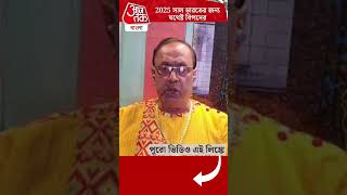 2025 সাল ভারতের জন্য যথেষ্ট বিপদের | Astrology | Aaj Tak Bangla