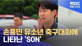 손흥민 유소년 축구대회에 나타난 'SON' (2023.06.08/뉴스데스크/춘천MBC)