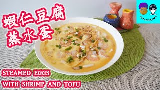 [ENG CC] 蝦仁豆腐蒸水蛋 Steamed Eggs with Shrimp and Tofu｜OL系列