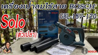 รีวิว เครื่องเป่าลมไร้สาย 18V. BOSCH GBL 18V-120 Professional Solo (ตัวเปล่า)