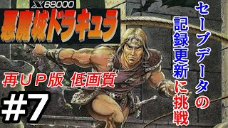 【再ＵＰ版】X68000悪魔城ドラキュラ セーブデータの記録更新に挑戦 Part7