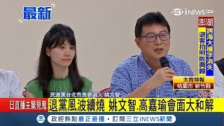 姚文智與高嘉瑜現身和解 公開呼籲「邀黨團議員擔任競選幹部」｜記者 周楷｜【台灣要聞。先知道】20180813｜三立iNEWS