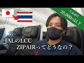 【タイ旅#1】初搭乗のZIPAIRでタイ・バンコクへ