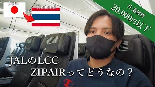 【タイ旅#1】初搭乗のZIPAIRでタイ・バンコクへ