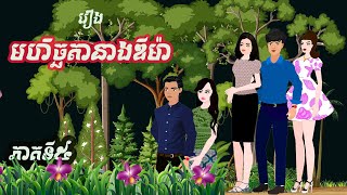 រឿង-មហិច្ឆតានាងឌីម៉ា(ភាគទី៥)និពន្ធនិងផលិតវីដេអូដោយ កញ្ញា ហុិន សិលា Sela Tokta Story KH