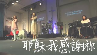 耶穌我感謝你 // Vicki \u0026 Laster 婚禮