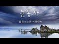 눈동자 이승재 재하 조항조 김수찬 김정호 악보 .엘프mr.노래연습. alto saxophone 앨토색소폰 💙신청곡입니다💙