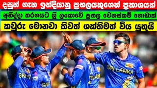 දසුන් ශානක ගැන ඉන්දියාවෙන් ප්‍රකාශයක්|අනිද්දා තරගයට ශ්‍රි ලංකා කණ්ඩායමේ ප්‍රභල වෙනස්කම් කිහිපයක්