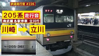 【鉄道走行音】 205系ナハ12編成 川崎→立川 南武線 各駅停車 立川行