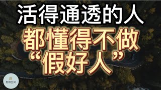 活得通透的人，都懂得不做“假好人” | 2022 | 思维空间 0505